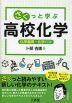 さくっと学ぶ 高校化学