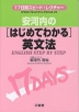 安河内の「はじめてわかる」英文法