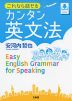 これなら話せる カンタン英文法