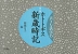 大きな活字の 第三版 ホトトギス 新歳時記