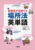記憶王が伝授する 場所法 英単語