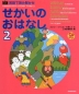 英語で読み聞かせ せかいのおはなし(2)