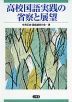 高校国語実践の省察と展望