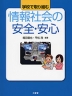 学校で取り組む 情報社会の安全・安心