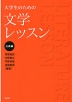 大学生のための 文学レッスン 古典編