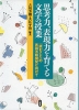 思考力、表現力を育てる文学の授業