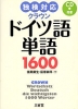 独検対応 クラウン ドイツ語単語 1600