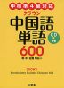クラウン 中国語単語 600