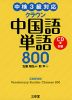 クラウン 中国語単語 800