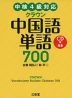 クラウン 中国語単語 700