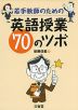 若手教師のための 英語授業 70のツボ