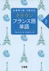 仏検 準1級・2級対応 クラウン フランス語単語 上級