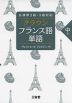 仏検 準2級・3級対応 クラウン フランス語単語 中級