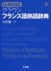 仏検対応 クラウン フランス語熟語辞典