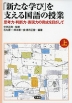 「新たな学び」を支える国語の授業(上)