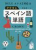 DELE A1・A2対応 クラウン スペイン語単語
