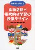 司書教諭が伝える 言語活動と探究的な学習の授業デザイン