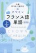 仏検 準1級・2級対応 クラウン フランス語単語 上級 増補版