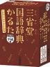 三省堂 国語辞典かるた 昭和・平成編