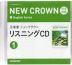 三省堂 ニュークラウン 完全準拠 リスニングCD(1) 「NEW CROWN English Series 1」 （教科書番号 015-72）