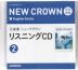 三省堂 ニュークラウン 完全準拠 リスニングCD(2) 「NEW CROWN English Series 2」 （教科書番号 015-82）