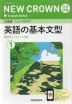三省堂 ニュークラウン 完全準拠 英語の基本文型(1) 「NEW CROWN English Series 1」 （教科書番号 015-72）