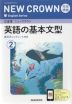 三省堂 ニュークラウン 完全準拠 英語の基本文型(2) 「NEW CROWN English Series 2」 （教科書番号 015-82）