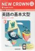 三省堂 ニュークラウン 完全準拠 英語の基本文型(3) 「NEW CROWN English Series 3」 （教科書番号 015-92）