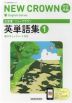三省堂 ニュークラウン 完全準拠 英単語集(1) 「NEW CROWN English Series 1」 （教科書番号 015-72）