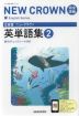 三省堂 ニュークラウン 完全準拠 英単語集(2) 「NEW CROWN English Series 2」 （教科書番号 015-82）