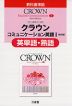 三省堂版「クラウン コミュニケーション英語I ［改訂版］」 英単語・熟語 （教科書番号 333）