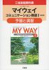 三省堂版教科書 「マイウェイ コミュニケーション英語I 改訂版」 予習と演習 （教科書番号 334）