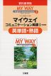 三省堂版「マイウェイ コミュニケーション英語I ［改訂版］」 英単語・熟語 （教科書番号 334）