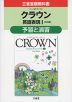 三省堂版教科書 「クラウン 英語表現I ［改訂版］」 予習と演習 （教科書番号 323）