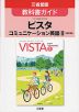 教科書ガイド 三省堂版「ビスタ コミュニケーション英語II ［改訂版］」（教科書番号 333）