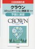 三省堂版教科書「クラウン コミュニケーション英語III ［改訂版］」 予習と演習 （教科書番号 329）