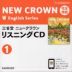 完全準拠 三省堂 ニュークラウン 教科書ガイドCD(1) 「NEW CROWN English Series 1」 （教科書番号 703）