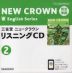 完全準拠 三省堂 ニュークラウン 教科書ガイドCD(2) 「NEW CROWN English Series 2」 （教科書番号 803）