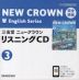 完全準拠 三省堂 ニュークラウン 教科書ガイドCD(3) 「NEW CROWN English Series 3」 （教科書番号 903）