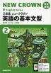 三省堂 ニュークラウン 完全準拠 英語の基本文型(2) 「NEW CROWN English Series 2」 （教科書番号 803）