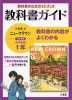 教科書ガイド 三省堂版 ニュークラウン 完全準拠 中学英語 1年 「NEW CROWN English Series 1」 （教科書番号 703）