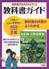 教科書ガイド 三省堂版 ニュークラウン 完全準拠 中学英語 2年 「NEW CROWN English Series 2」 （教科書番号 803）