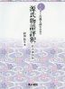 しっかりと古典を読むための 源氏物語評釈 拡大復刻版