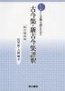 しっかりと古典を読むための 古今集・新古今集評釈 拡大復刻版