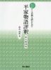 しっかりと古典を読むための 平家物語評釈 拡大復刻版