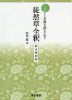 しっかりと古典を読むための 徒然草全釈 拡大復刻版