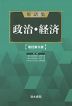 用語集 政治・経済 新訂第6版