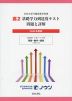 日本大学付属高等学校等 基礎学力到達度テスト 問題と詳解 高2 ＜2020年度版＞