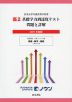 日本大学付属高等学校等 基礎学力到達度テスト 問題と詳解 高2 ＜2021年度版＞