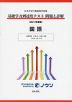 日本大学付属高等学校等 基礎学力到達度テスト 問題と詳解 国語 ＜2021年度版＞